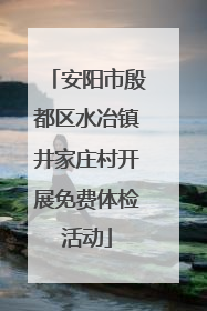 安阳市殷都区水冶镇井家庄村开展免费体检活动